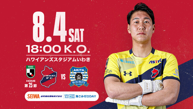 【いわきFC】8/4(日) 秋田戦を「誠和梱枹運輸プレゼンツマッチ～海ごみゼロDAY～」として開催