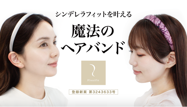 痛くない、ズレない、軽い！あなたサイズで自由におしゃれを楽しめる魔法のヘアバンド★
