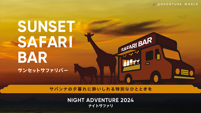 ～NIGHT ADVENTURE ２０２４～ SUNSET SAFARI BAR（サンセットサファリバー）でサバンナの夕暮れに酔いしれる特別なひとときを
