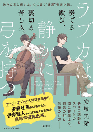 数々の賞に輝いた話題作『ラブカは静かに弓を持つ』（安壇美緒・著）。主人公・橘とチェロ講師・浅葉のイラストがメインの新規デザイン全面オビで装い新たに！