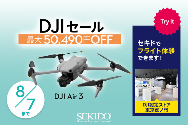 高画質の広角カメラと中望遠カメラを搭載した人気空撮ドローン「DJI AIR 3」が最大50,490円OFFとなる初のセールがスタート！