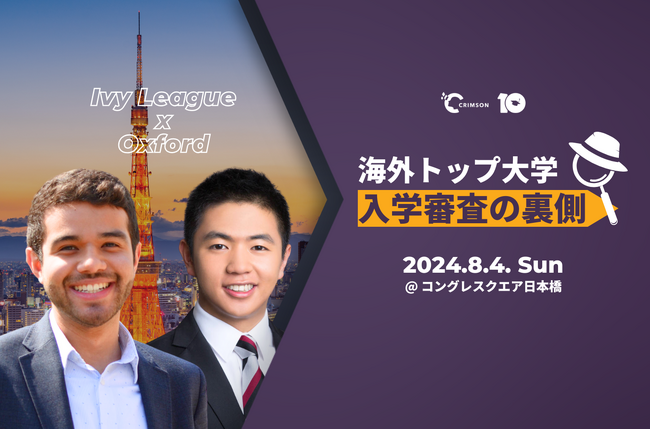 Crimson Educationが主催。プリンストン大学とオックスフォード大学の元入学審査官が来日し「海外トップ大学入学審査の裏側フェア」を夏に開催決定。