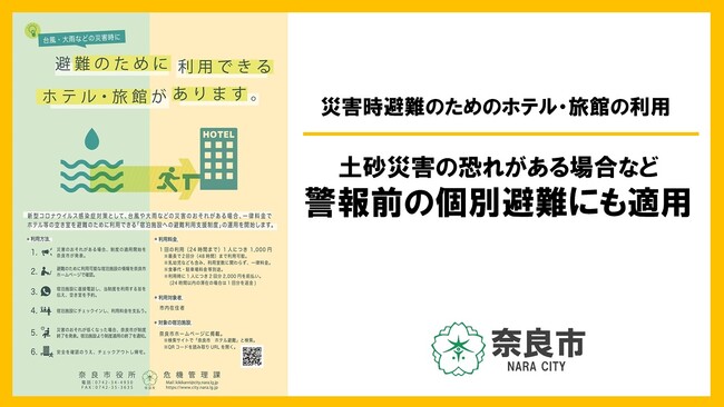 【奈良市】災害時避難のためのホテル・旅館の利用 土砂災害の恐れがある場合など、警報前の個別避難にも適用