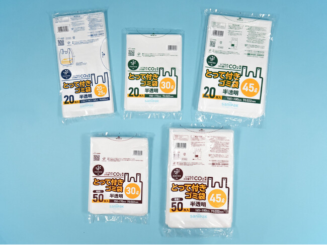 とって付きで使いやすくCO2排出量を約20％削減できるゴミ袋5商品を発売！