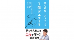 新刊【1億ドルコーチ　~夢を応援しあうそしき～】『ホリエモン出版』より12作目を７月29日(月)に発売！！！