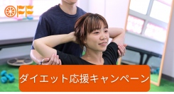 通い放題パーソナルジム「OFF-GYM」を運営する株式会社co-nectが夏に向けてダイエット応援キャンペーンを開催