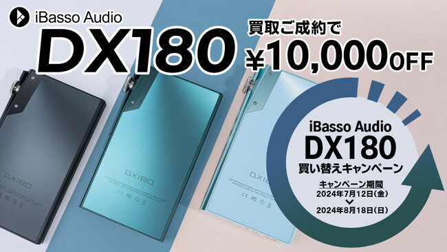 7月19日発売、iBasso Audio DX180 対象店舗にて期間限定キャンペーンを実施