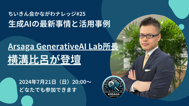 7月21日「ちいきん会かながわナレッジ」にArsaga GenerativeAI Lab所長の横溝が登壇