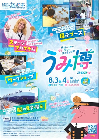 横浜の海をテーマに船や環境、お仕事を楽しく学ぶ体験型イベント『海洋都市横浜 うみ博2024』を8月3日（土）・4日（日）開催！7/15（月）海の日からワークショップや乗船体験などの予約開始