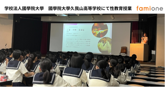 國學院大學久我山高等学校の2年生女子生徒に向け、ファミワンの助産師が包括的性教育の授業を担当しました