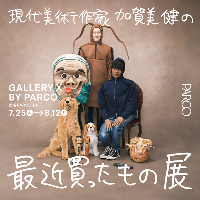 現代美術作家・加賀美健の最近、買ったもの。展 渋谷PARCOにて開催決定！ 