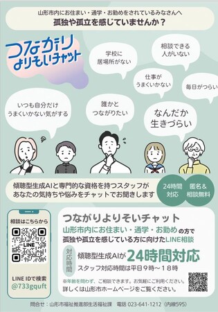 フローレンス、山形市の傾聴型生成AIと専門スタッフによる孤独・孤立相談「つながりよりそいチャット」（24時間無料）を運営開始