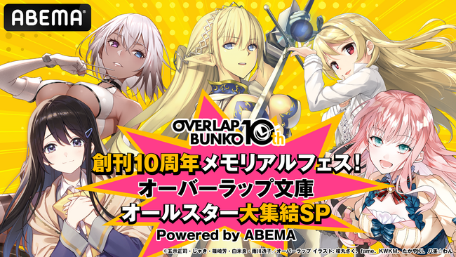 オーバーラップ文庫創刊10周年特番第4回7/21「ABEMA」で放送！放送中アニメ「ハズレ枠」＆10月放送アニメ「ぼっち攻略」をキャストとともに特集！アニメ化作品初解禁情報など盛りだくさん！