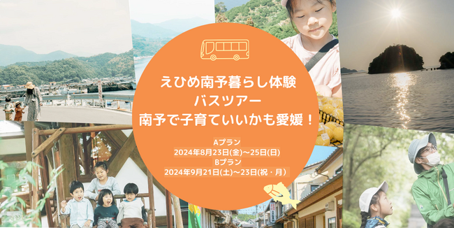 愛媛県と南予5市町と連携し、雨風太陽が「えひめ南予暮らし体験バスツアー 」を開催　地元食材の料理や移住者との座談会、お子さんも楽しめる体験などを通して移住促進を目指す