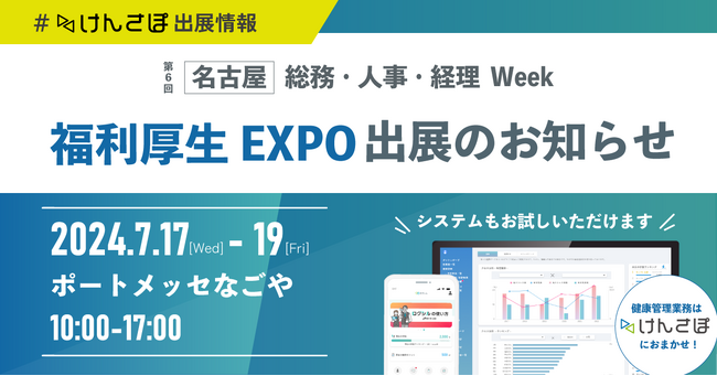 【7/17～7/19】『第６回 名古屋 福利厚生EXPO』出展のお知らせ