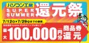 最大10万円分相当を還元する「SUPER SUMMER還元祭」を期間限定で開催中! 最大10万円分相当を還元する「SUPER SUMMER還元祭」を期間限定で開催中!