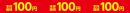 お得な本体価格１００円シリーズ販促物（画像はイメージです。）
