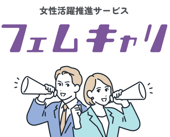 女性活躍推進は女性自身のセルフケアと企業の風土改革から。企業向け女性活躍推進サービス「フェムキャリ」発売開始！