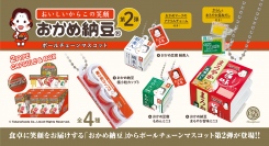 人気シリーズ第2弾！「おかめ納豆」の人気商品がボールチェーンマスコットになって7月下旬登場！