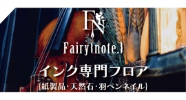 魔法雑貨店Fairy{note.} にインク専門フロアがオープン・中国シェアトップのオーストリッチインク、文学ネイルブランドet seq.と代理店契約を締結