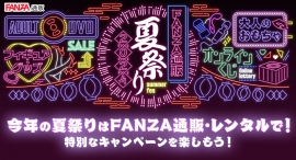 7月12日(金)より「FANZA通販・レンタル 夏祭り」開催!宅配レンタル最大60%OFFやグッズ最大50%OFFなど夏のビッグセールを複数開催 7月12日(金)より「FANZA通販・レンタル 夏祭り」開催!宅配レンタル最大60%OFFやグッズ最大50%OFFなど夏のビッグセールを複数開催