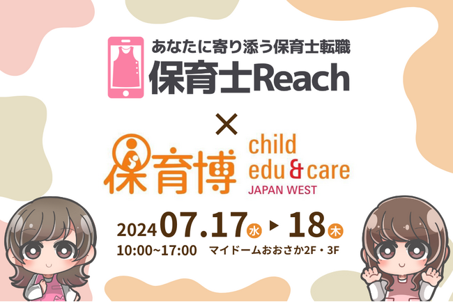 保育職専門の転職サービス『保育士Reach』が「保育博ウエスト2024」に出展します！