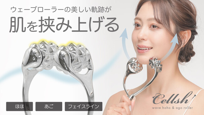 【マクアケ新プロジェクト】自宅で手軽にキレイ宣言！セルシュローラーがほほあごラインをしっかりケア