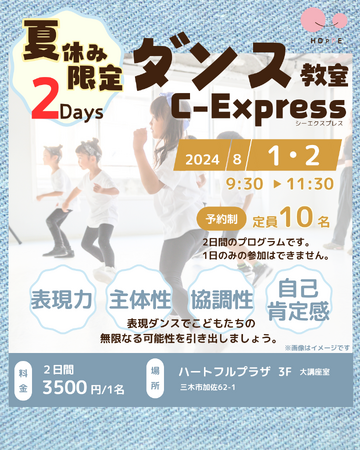 「夏休み限定2Daysダンス教室C-Express」参加者募集！