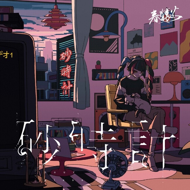 バーチャルラップシンガー・春猿火新曲「砂時計」本日配信リリース& MVプレミア公開！
