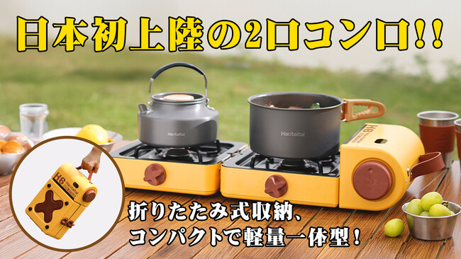 【発売開始】日本初登録！コンロの新次元！？超コンパクトでCB缶とOD缶使用可能！携帯自在、折りたたみ式のアウトドア用二口コンロがCAMPFIREでクラファンスタートしました！