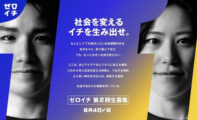 【８月４日(日)〆切】学生向け社会起業家アクセラレーションプログラム「ゼロイチ」第２期生募集！