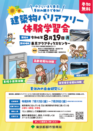 東京都建築物バリアフリー体験学習会 小・中学生の参加者を募集します