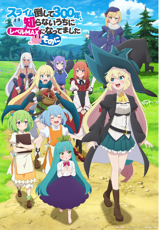 TVアニメ「スライム倒して300年、知らないうちにレベルMAXになってました ～そのに～」キービジュアル第1弾＆ティザーPV第2弾公開！サンドラ役を小倉 唯さんが演じることが決定！本人コメントも到着！