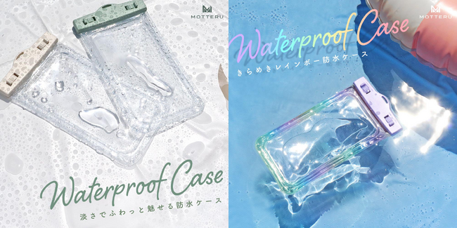 MOTTERU　おしゃれで機能的な防水ケース２種類が、お求めやすい価格になって新登場！