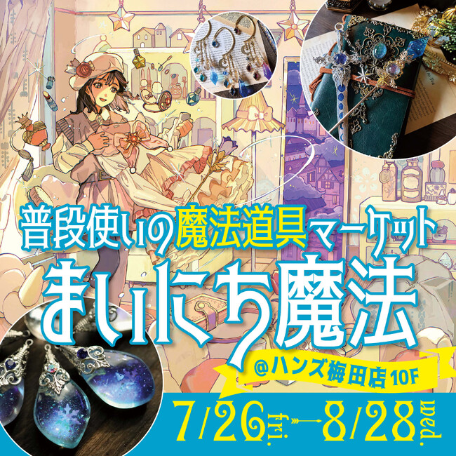 ついに関西初上陸！ 普段使いの魔法道具マーケット「まいにち魔法」 ハンズ梅田店で7/26～期間限定オープン！