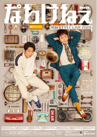 「NON STYLE LIVE 2024～なわけねぇ～」ツアービジュアル解禁＆一般発売開始！