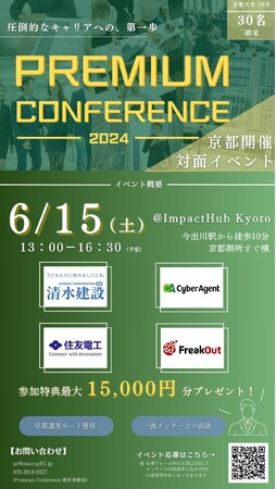 【京大生限定】一流企業と京大生が集結　就活イベントPremiumConference第2回を対面開催（株式会社STARUP）