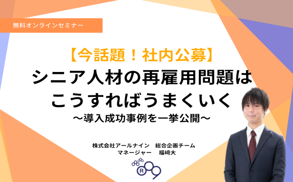 7/18 シニア再雇用活性化のポイント、オンラインセミナー開催
