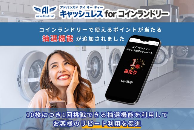 【新・抽選機能】既存の洗濯機器に後づけが可能な「AdvaNceD IoTキャッシュレス for コインランドリー」にリピート率を向上させる新機能が追加