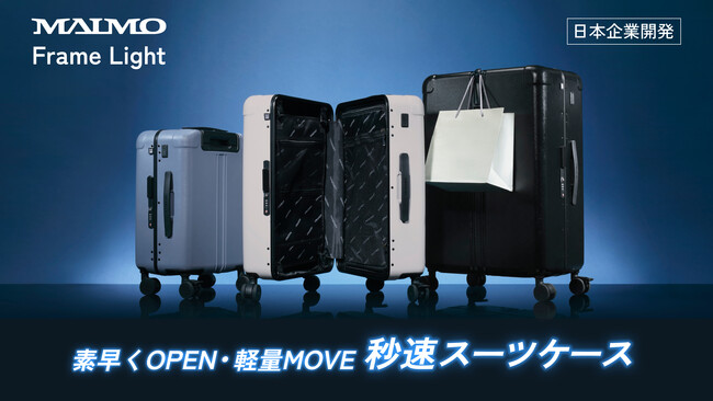 【MAIMO】秒で開閉可能なフレームタイプスーツケース「Frame Light」が7月12日に販売開始！
