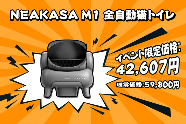 【最大40％OFF】Amazon プライムデー！NEAKASA（ネアカサ）のビッグセールが7月16日0時にスタート！人気新商品Ｍ1全自動猫トイレは超お得