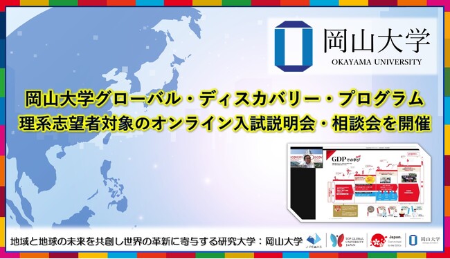 【岡山大学】岡山大学グローバル・ディスカバリー・プログラム理系志望者対象のオンライン入試説明会・相談会を開催しました