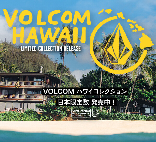 ハワイ現地でしか手に入らなった ボルコム Hawaii コレクションが遂に日本上陸！
