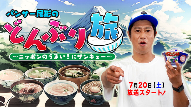 パンサー・尾形が“どんぶり”を求めて全国を巡る旅番組が放送決定！『パンサー尾形のどんぶり旅～ニッポンのうまい！にサンキュー～』