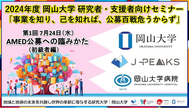 【岡山大学】2024年度 岡山大学 研究者・支援者向けセミナー「事業を知り、己を知れば、公募百戦危うからず」第1回 AMED公募への臨みかた（初級者編）〔7/24,水 ハイブリッド開催〕
