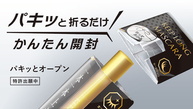 福島印刷工業が特許出願中の画期的な包装材「パキッとオープン」で新たな開封体験を提供！化粧品開発展2025に出展決定