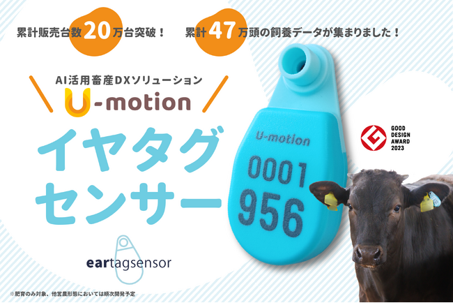 累計販売台数20万台突破！47万頭の牛の飼養データを有する AI活用畜産DXソリューション「U-motion(R)（ユーモーション）」。国内初(※1)となる肥育牛対象の耳標型「イヤタグセンサー」提供開始！