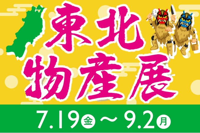 東北のうまいもん大集合！