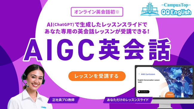【業界初、AI(ChatGPT)で自分に合った教材を作成しプロ教師と英会話レッスン！】あなたが今一番学びたいテーマをAIで生成。AIとフィリピン人教師のハイブリッドレッスンとは！？