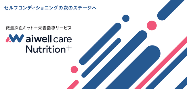 東工大認定バイオテクベンチャーaiwell、「aiwell care Nutrition+」を開発、本日よりプレリリース